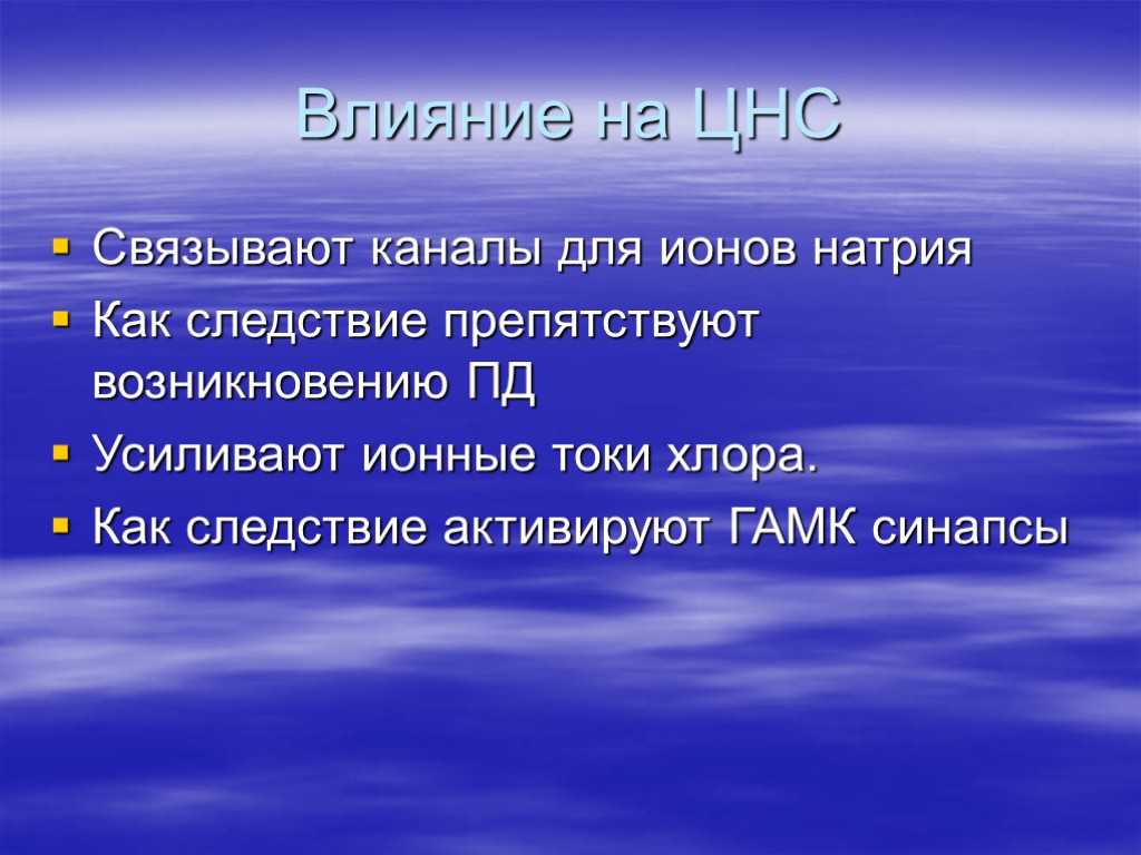 Влияние на ЦНС Связывают каналы для ионов натрия Как следствие препятствуют возникновению ПД Усиливают